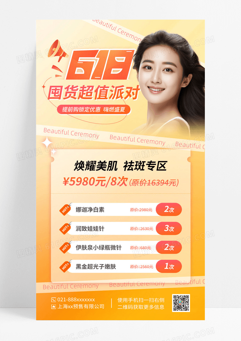 米色618囤货超值派对618医美手机文案海报