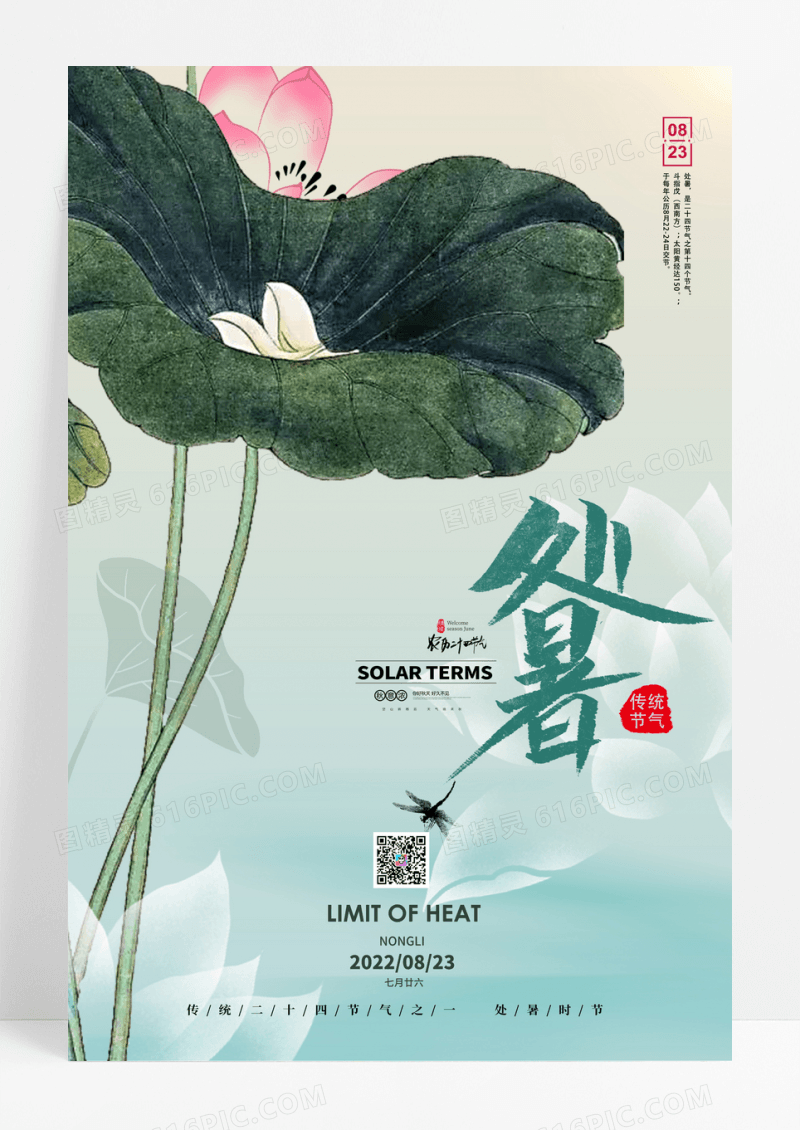 创意插画二十四节气处暑宣传海报