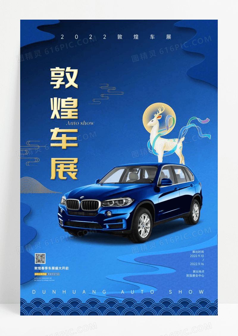 蓝色敦煌汽车展宣传海报