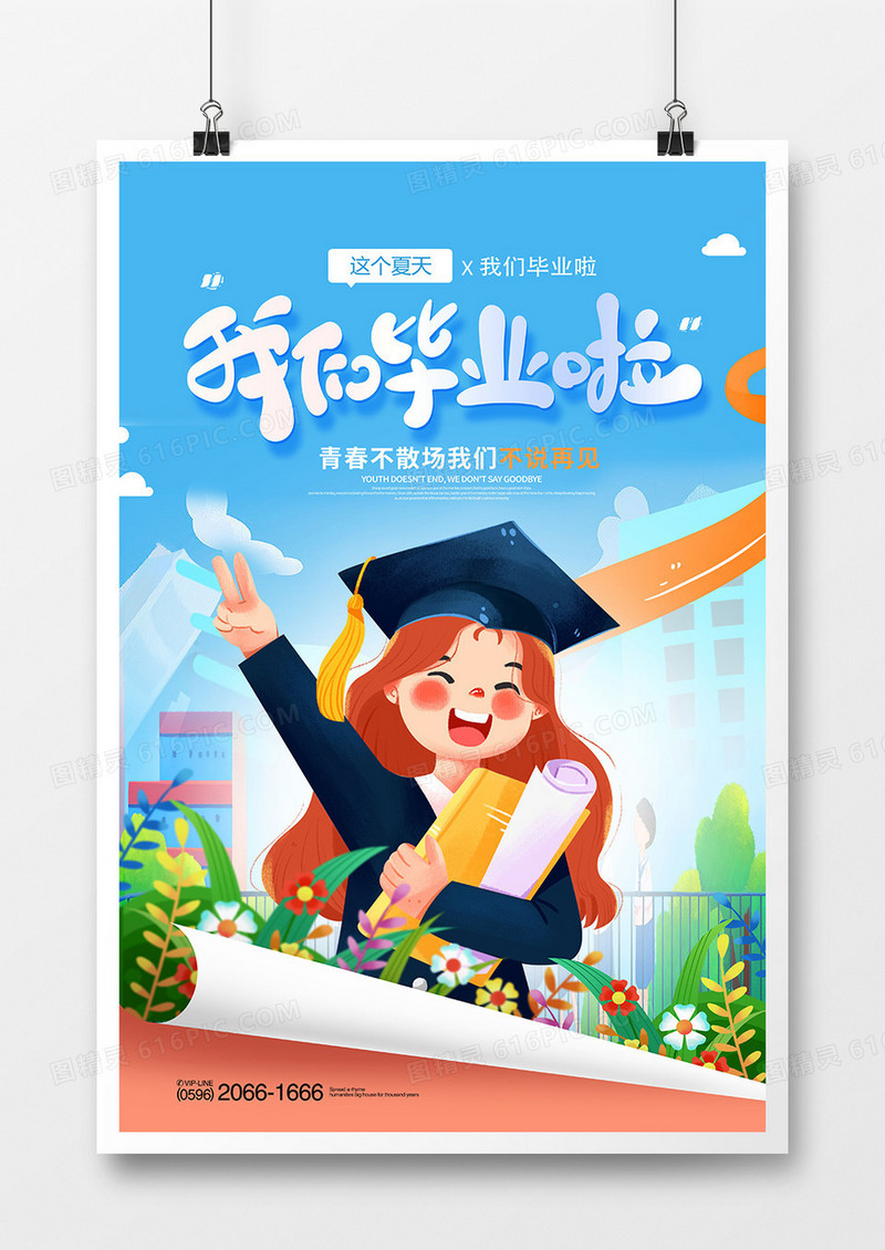 手绘唯美毕业季插画海报