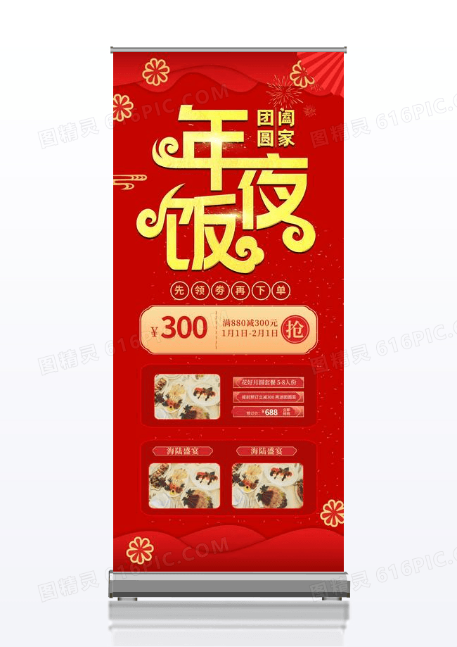 红色卡通年夜饭展架设计2024年夜饭