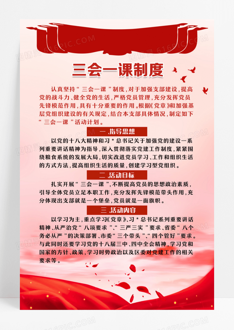 红色政治党政三会一课制度通用制度海报设计