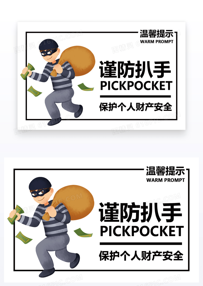  简约温馨提示谨防扒手