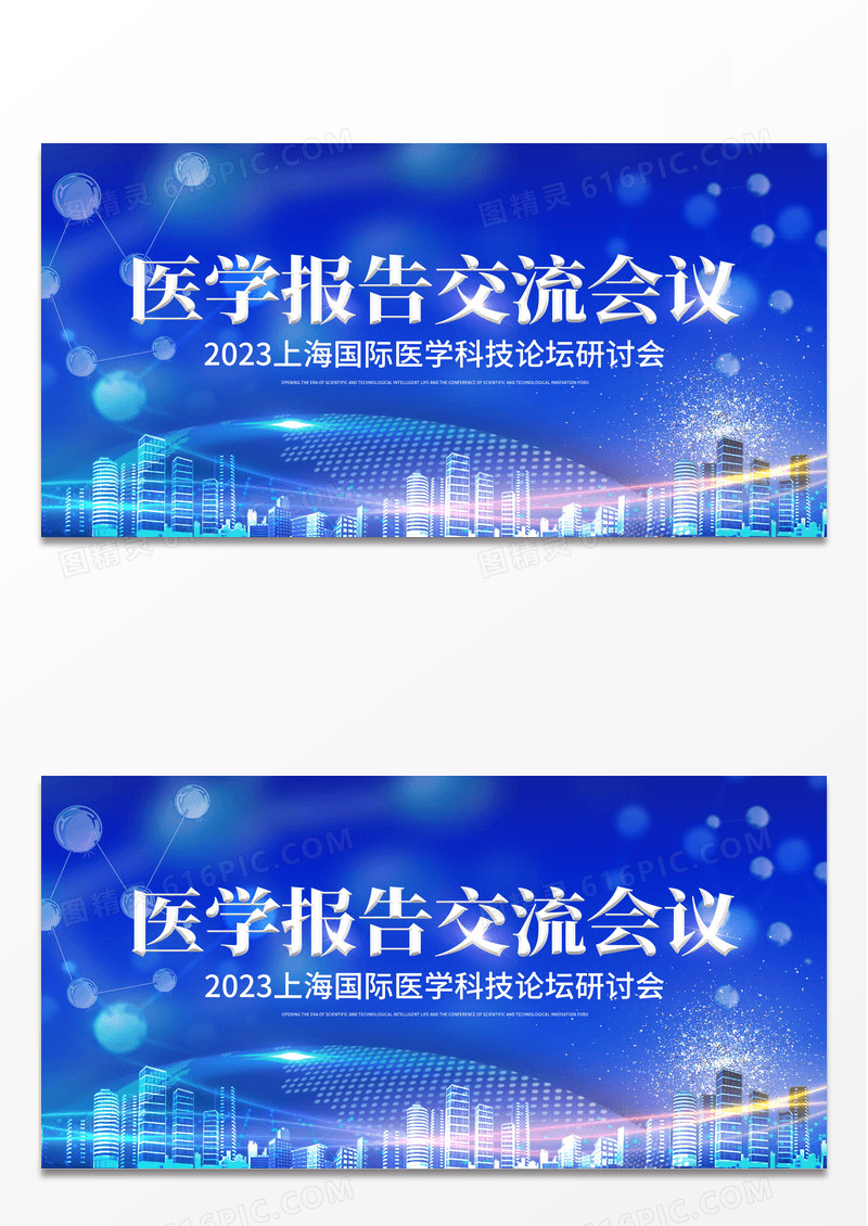 简约蓝色大气医学报告交流会议宣传展板