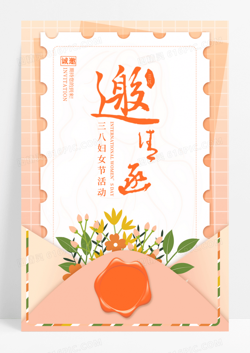 简约信封38女神节邀请函海报