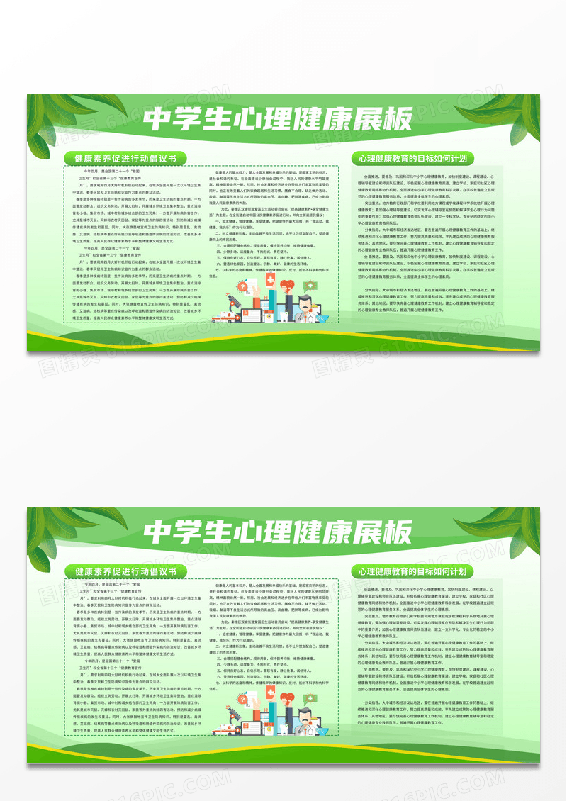 简约绿色大气中学生心理健康展板