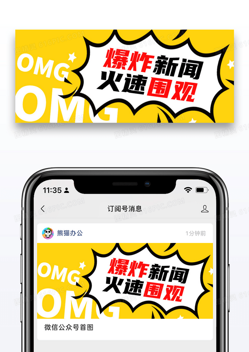 黄色简约爆炸新闻火速围观公众号封面配图图片