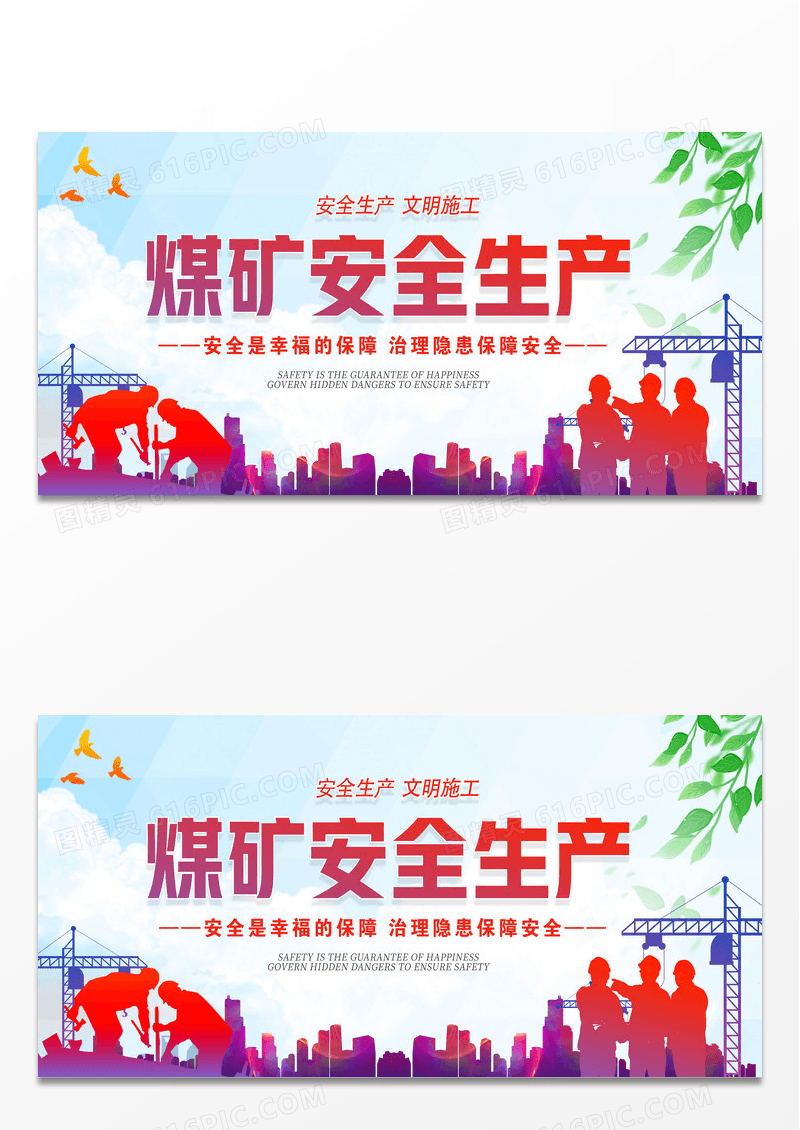 渐变煤矿安全生产展板