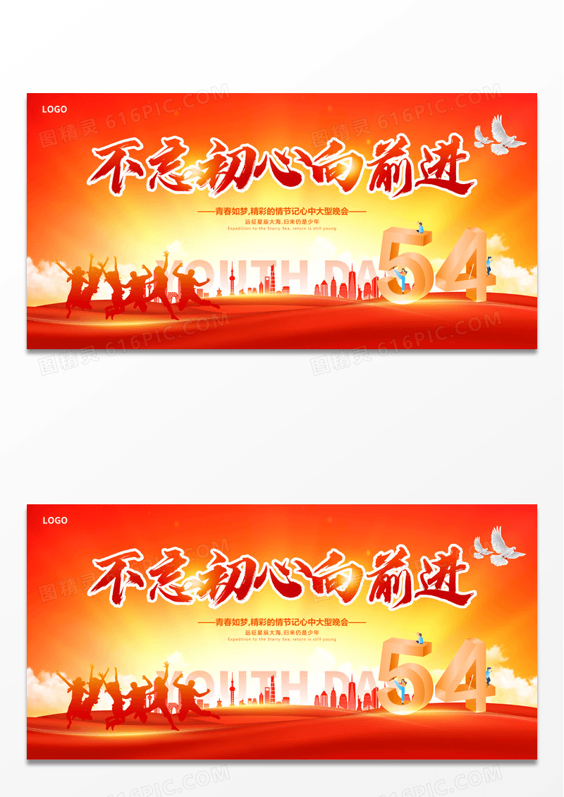 红色54青年节活动晚会展板设计五四青年节晚会