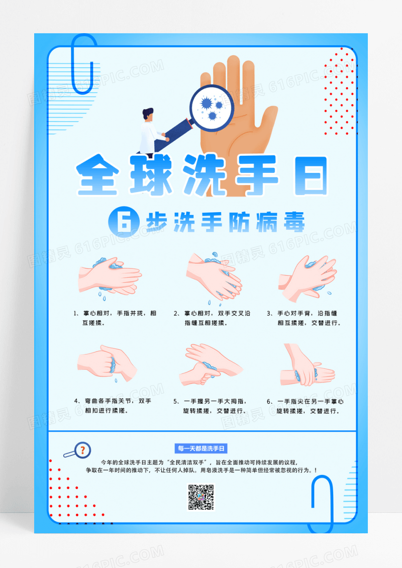 蓝色健康防疫全球洗手日海报