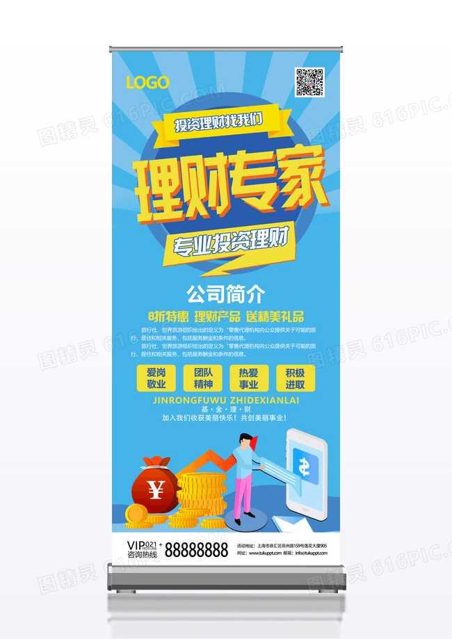 蓝色卡通高端大气金融理财易拉宝