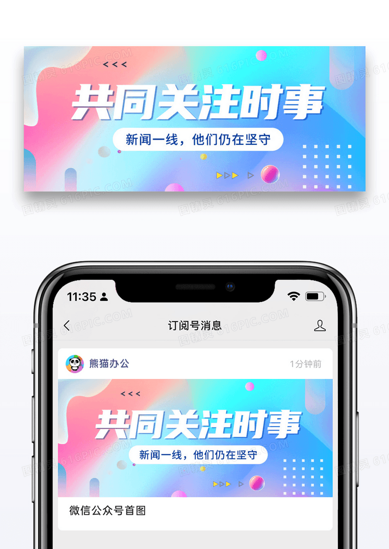 简约共同关注时事微信公众号封面图片