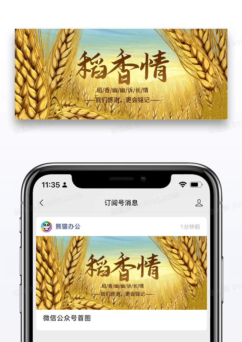 简约稻香情纪念袁老公众号封面配图图片