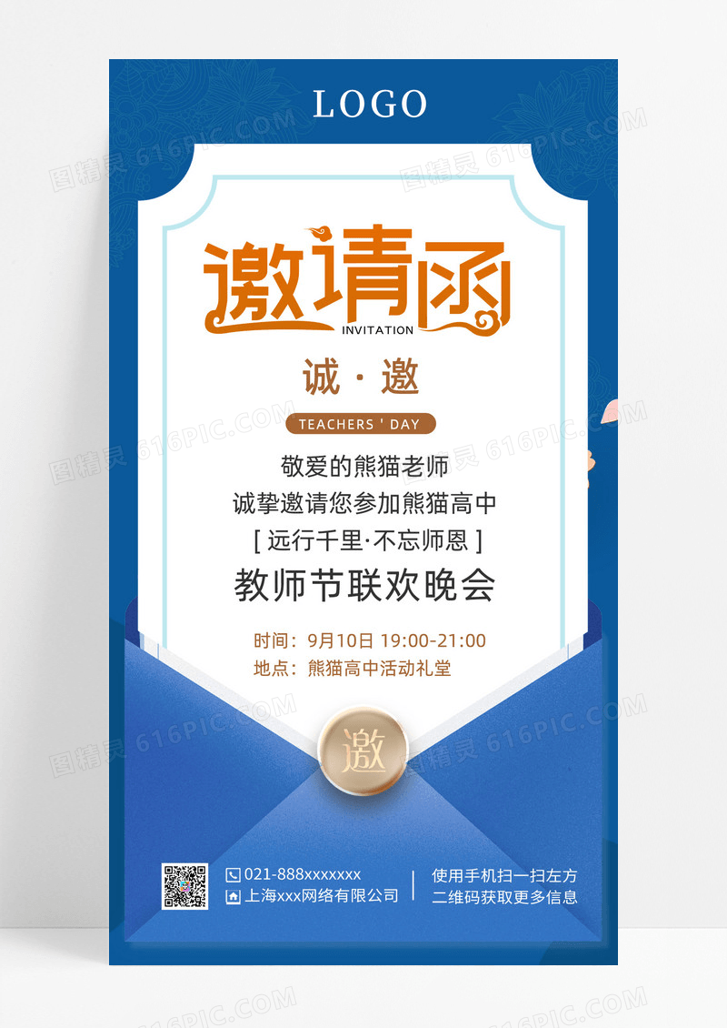 蓝色简约远行千里不忘师恩教师节邀请函手机文案海报