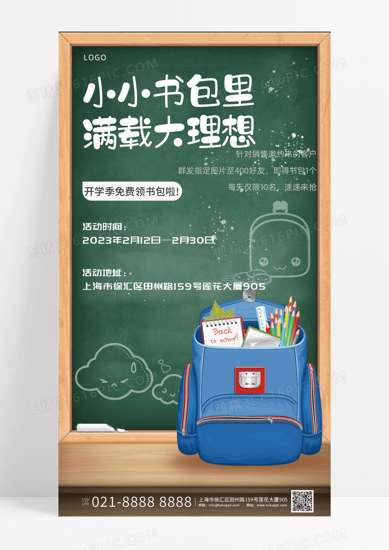 活动促销绿色简约小小书包里满载大理想开学季活动手机宣传海报