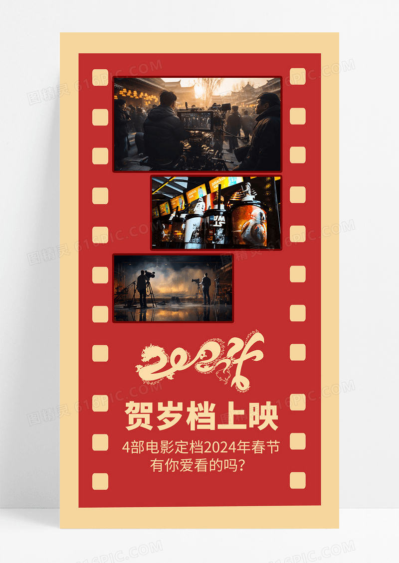 红色简约贺岁档上映手机海报春节贺岁档