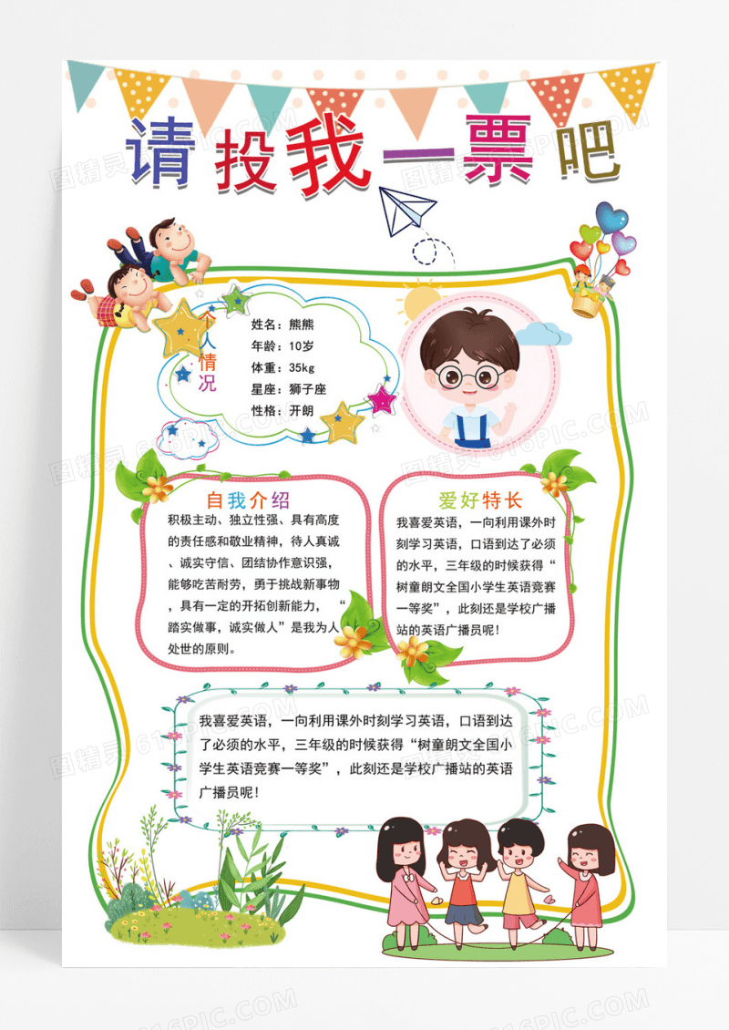 大队委员竞选彩色请投我一票学生竞选比赛海报