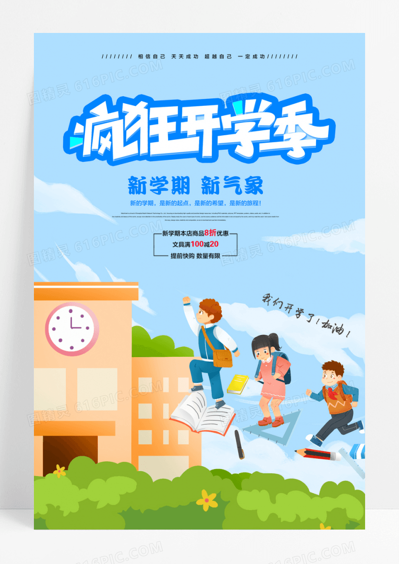 卡通开学季新学期新气象促销宣传海报