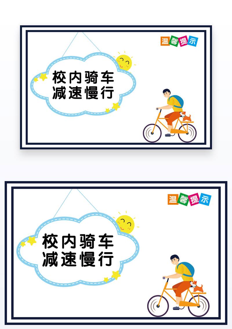 简约校内骑车请减速慢行温馨提示卡