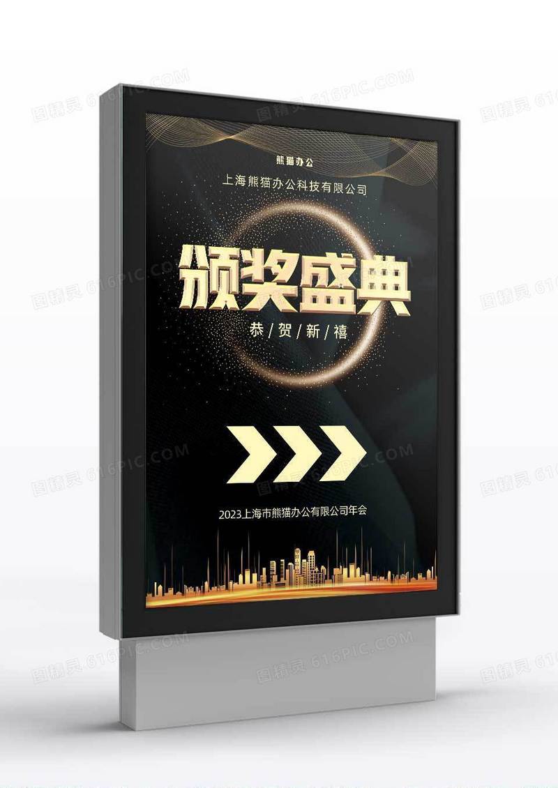 黑金大气企业年会颁奖典礼指引牌
