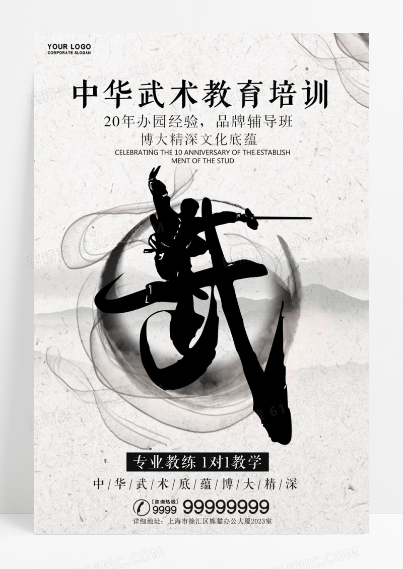 大气水墨武侠武术教育机构宣传海报