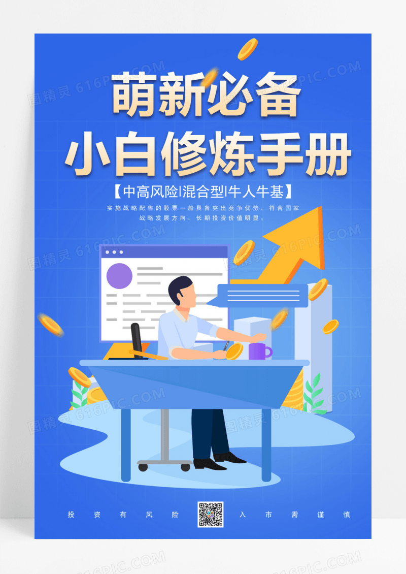 金融理财修炼手册金融理财海报