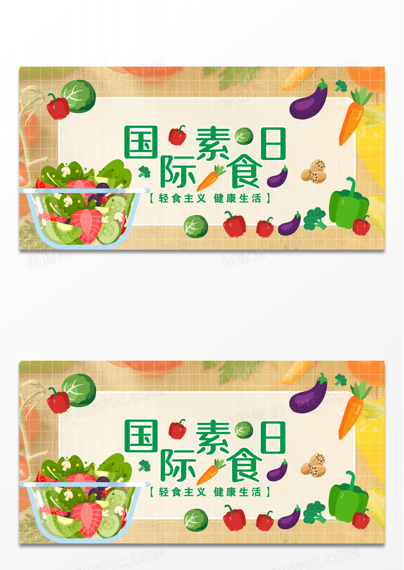 简洁轻食主义健康生活水果蔬菜国际素食日
