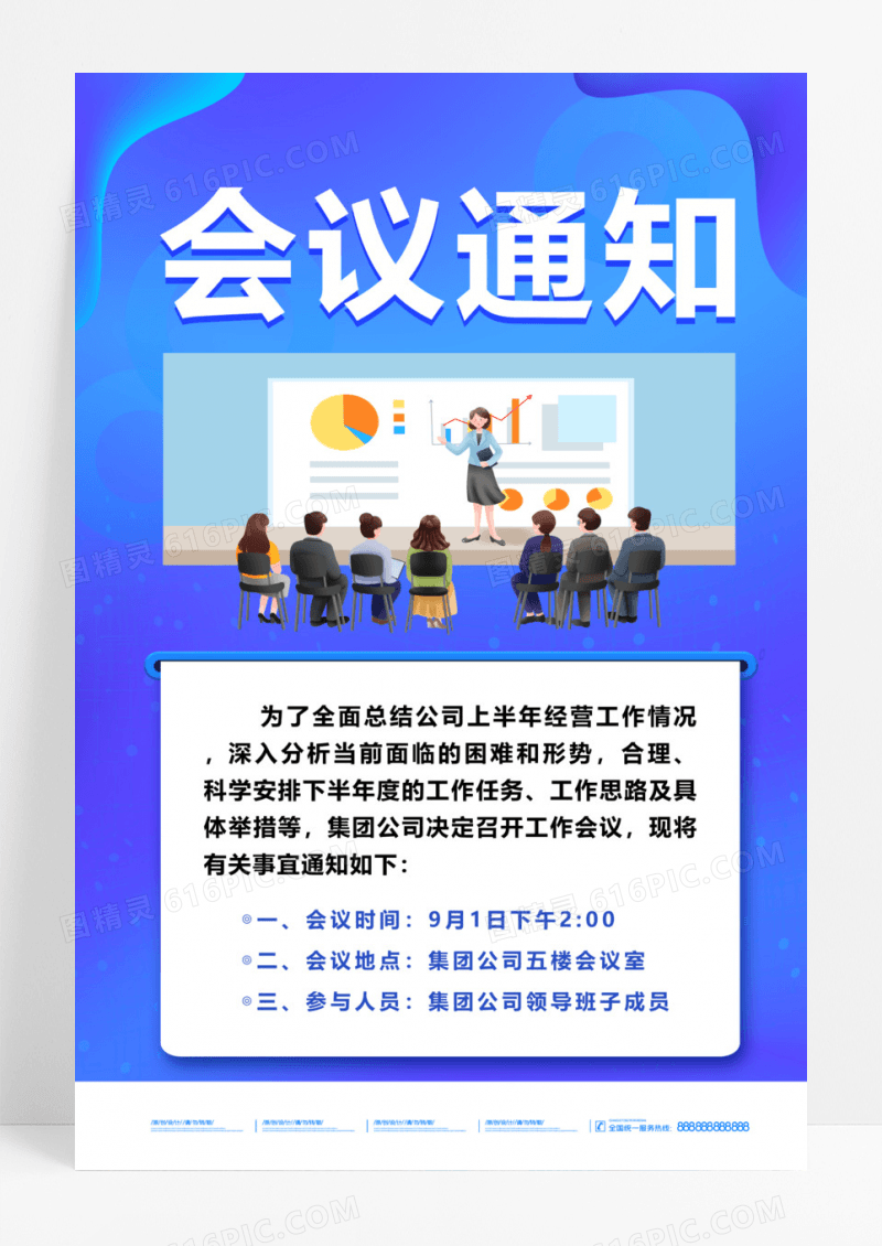 简约大气蓝色系会议通知海报宣传海报会议通知