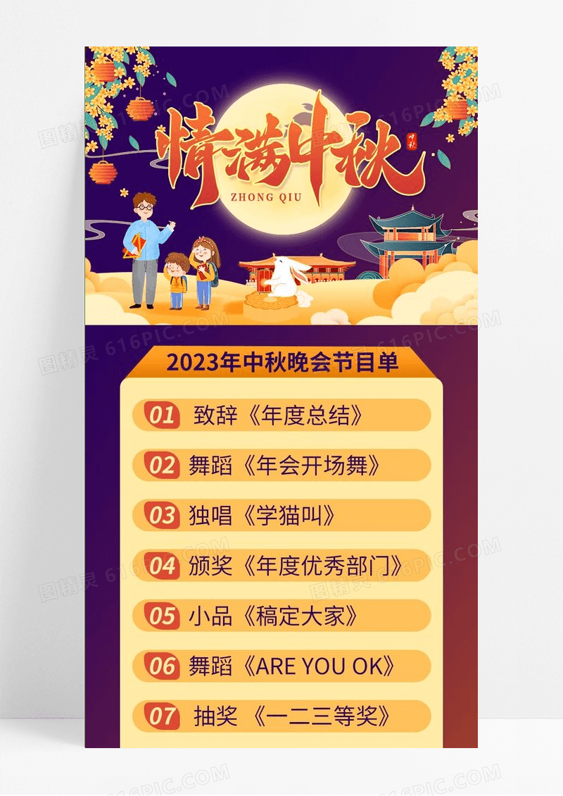 大气情满中秋中秋晚会节目单中秋邀请函手机长图