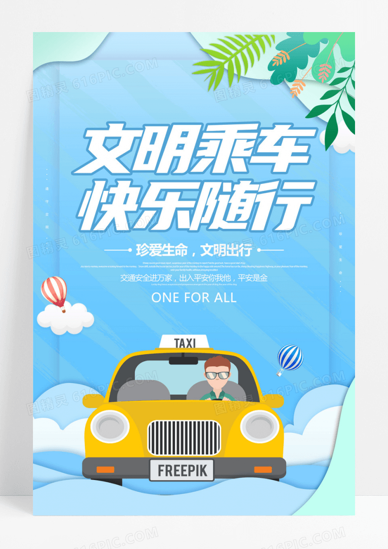 简约文明乘车快乐随行交通公益海报