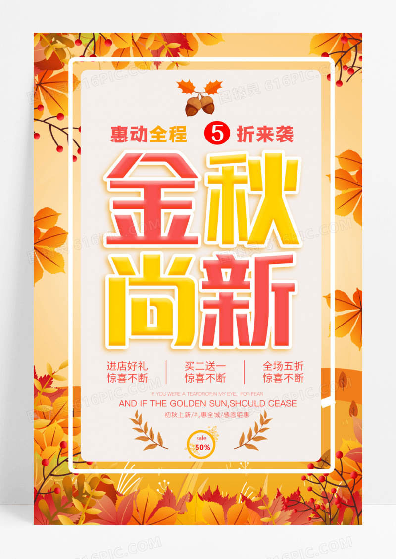简约创意金秋尚新秋季促销海报