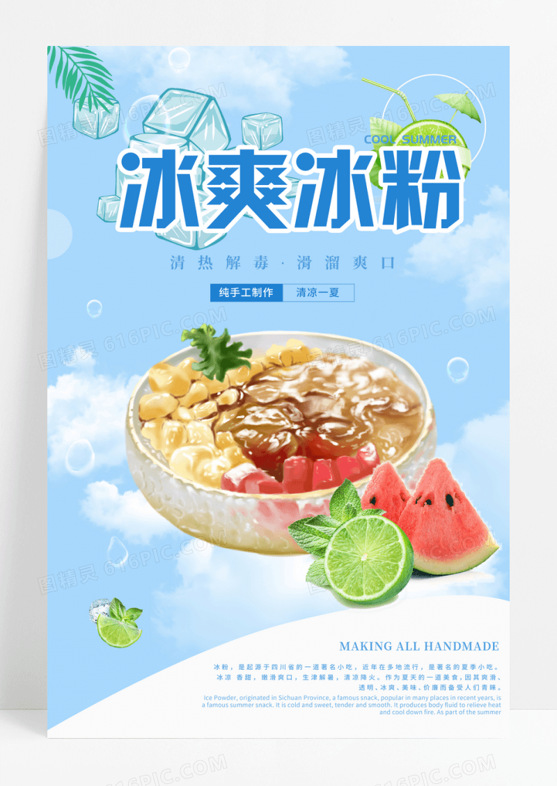 蓝色凉爽冰粉海报
