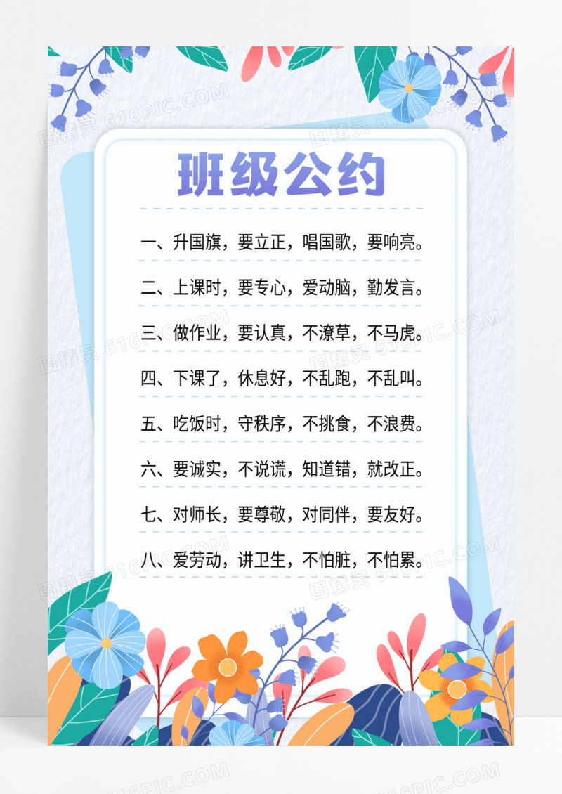 简约风班级公约爱劳动讲卫生手机海报班级公约海报