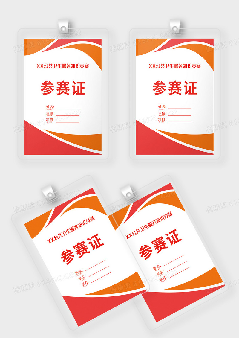红色橙色时尚大气会议工作证参赛证