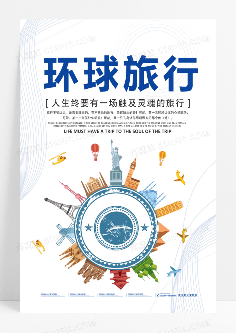简约清新环球旅行飞机旅游海报环球旅游