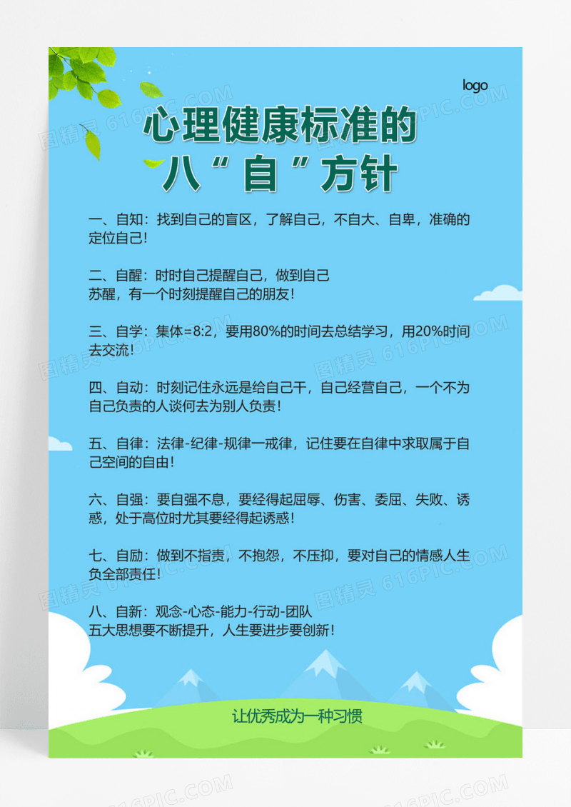  简约大气心里健康标准的八自方针心理健康宣传海报