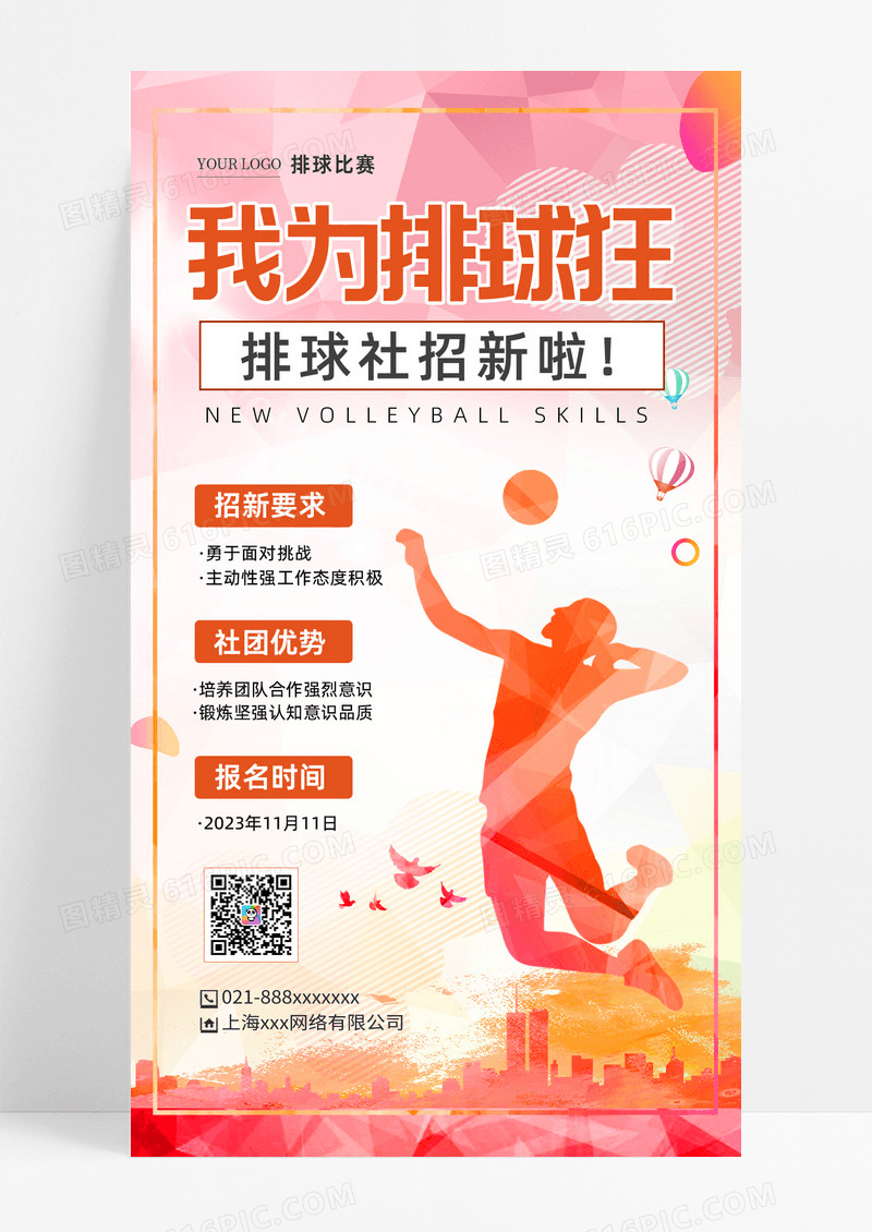渐变色我为排球狂排球社团招生手机宣传海报