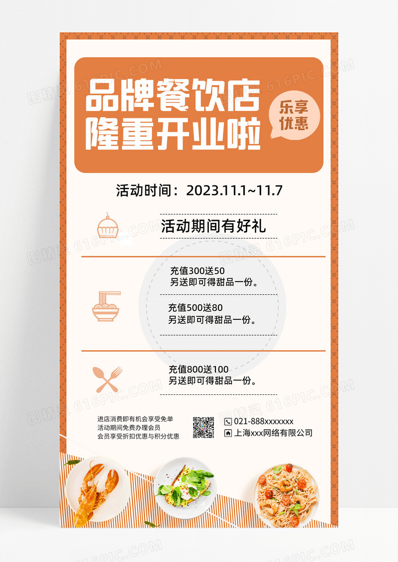 餐饮美食开业活动手机海报手机文案海报