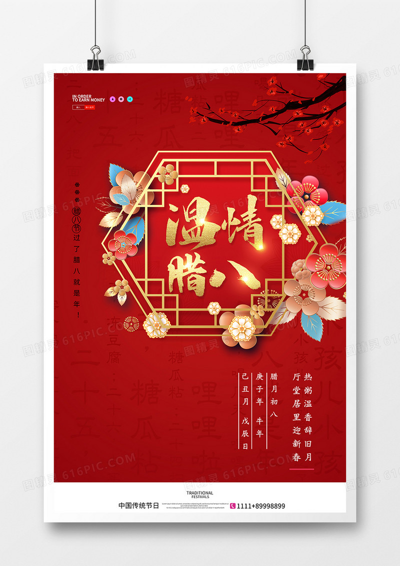 简洁中国风温情腊八节海报