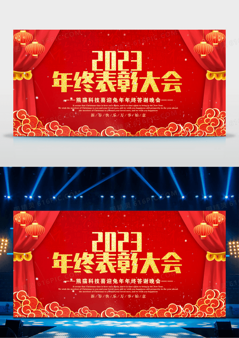 红色大气2023年终表彰大会展板