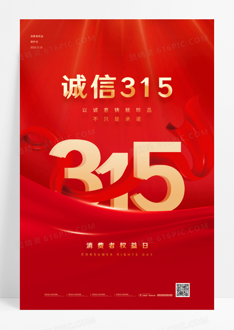 红色诚信315红色绸带消费者权益日诚信信用宣传海报315消费者权益日宣传