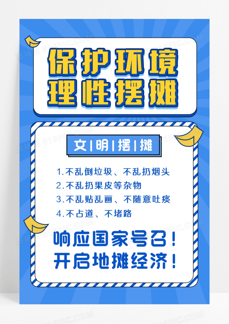 保护环境理性摆摊地摊经济海报