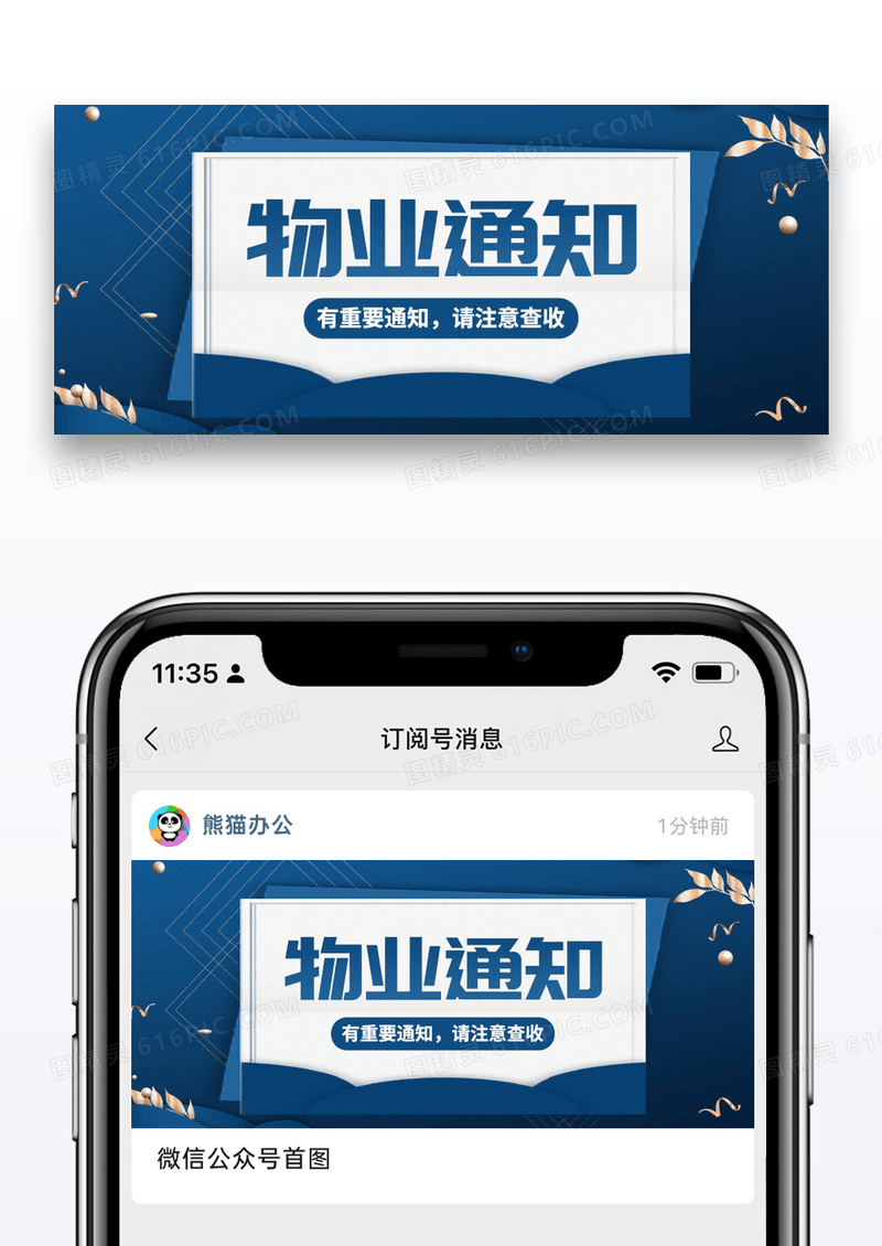 蓝色物业通告注意查收扁平公众号首图