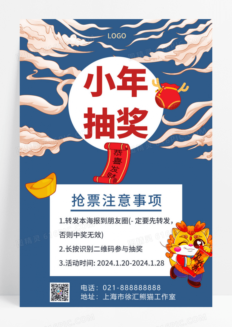  蓝色国潮国风小年抽奖小年手机文案海报