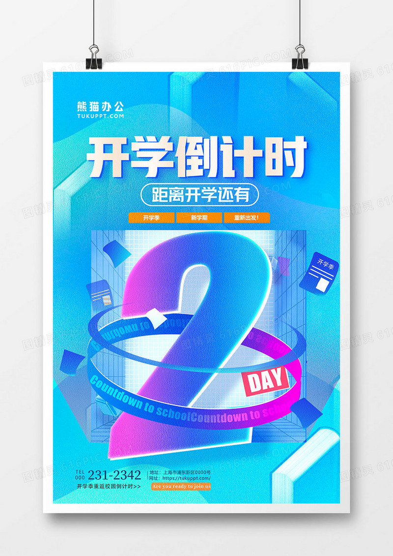 蓝色创意开学倒计时2天海报设计
