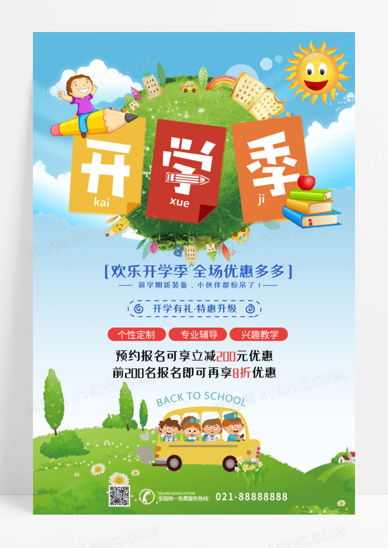 卡通开学季招生海报