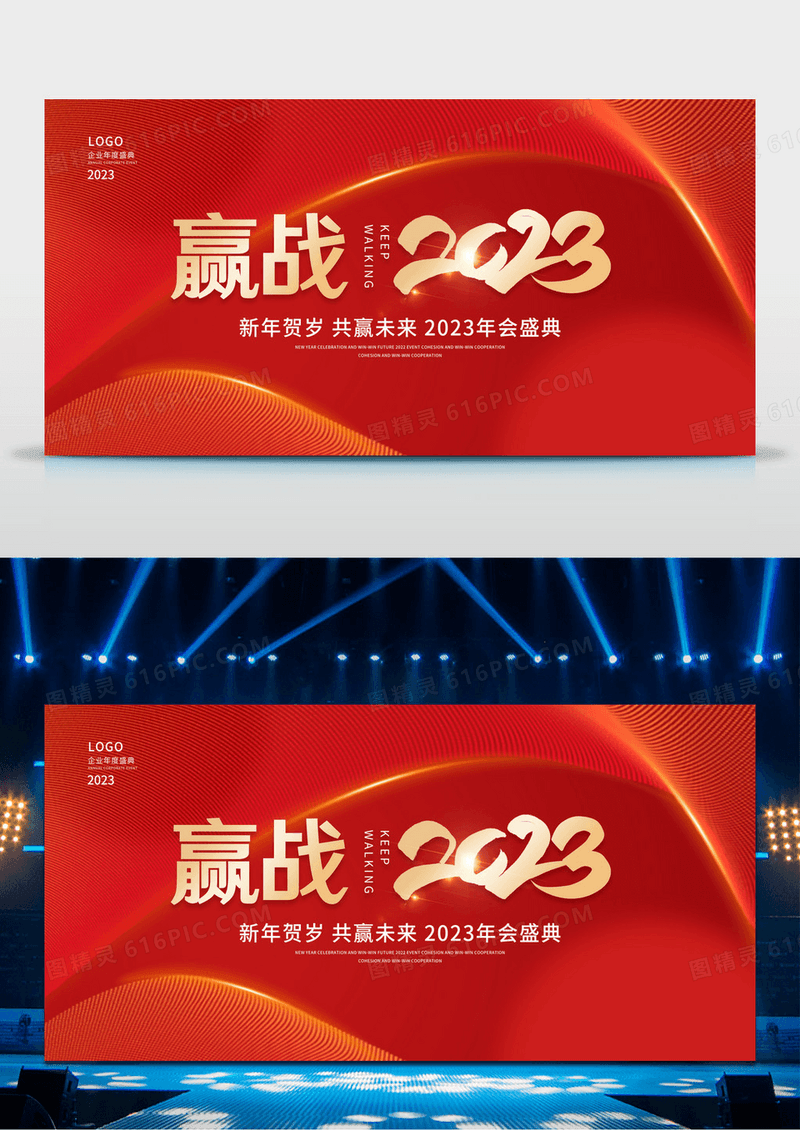 红色大气赢战2023年会展板2023年会舞台背景