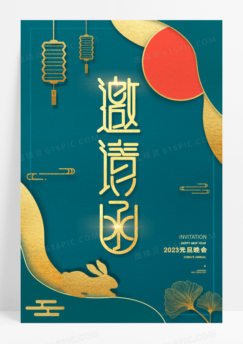绿色兔年创意鎏金元旦晚会邀请函海报
