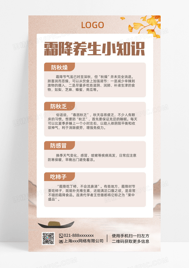 简约霜降养生海报手机文案海报