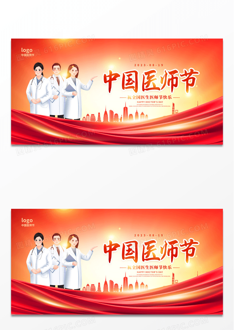 红色时尚中国医师节宣传展板设计